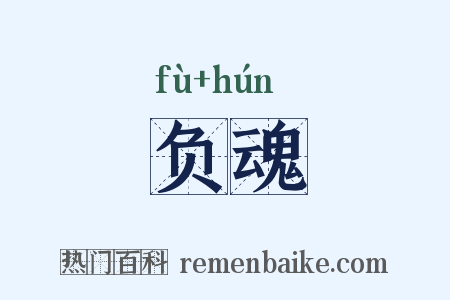 负魂是什么意思的图片